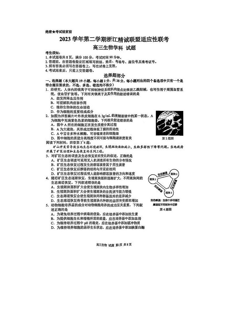 2024届浙江精诚联盟适应性联考高三生物试题第1页