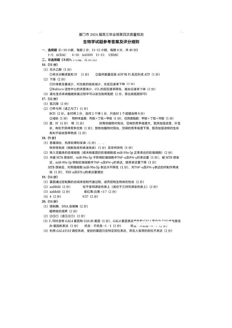 2024届福建省厦门市高三5月质检生物试题答案第1页