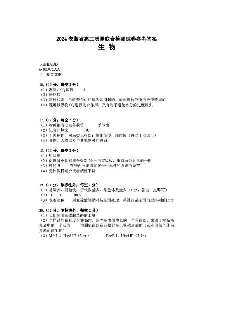 2024届安徽省京师测评高三质量联合检测生物试题答案第1页