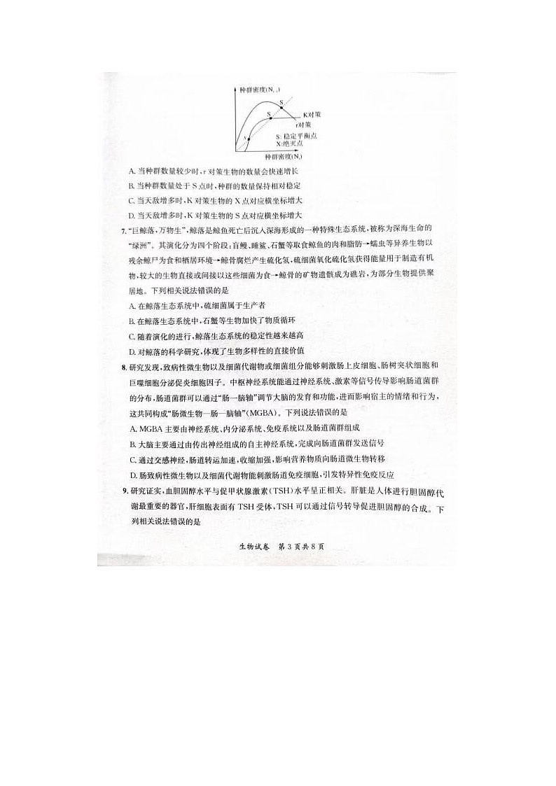 2024届安徽省京师测评高三质量联合检测生物试题第3页