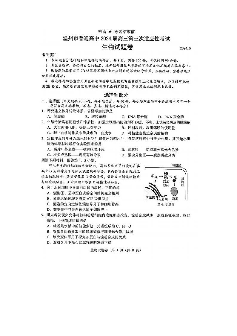 2024届浙江省温州三模高三联考生物试题01