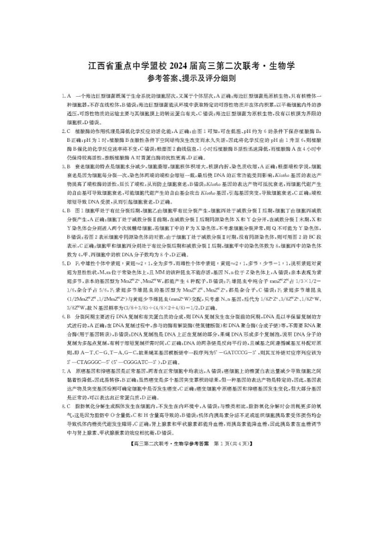 2024届江西省重点中学盟校高三第二次联考生物试题01