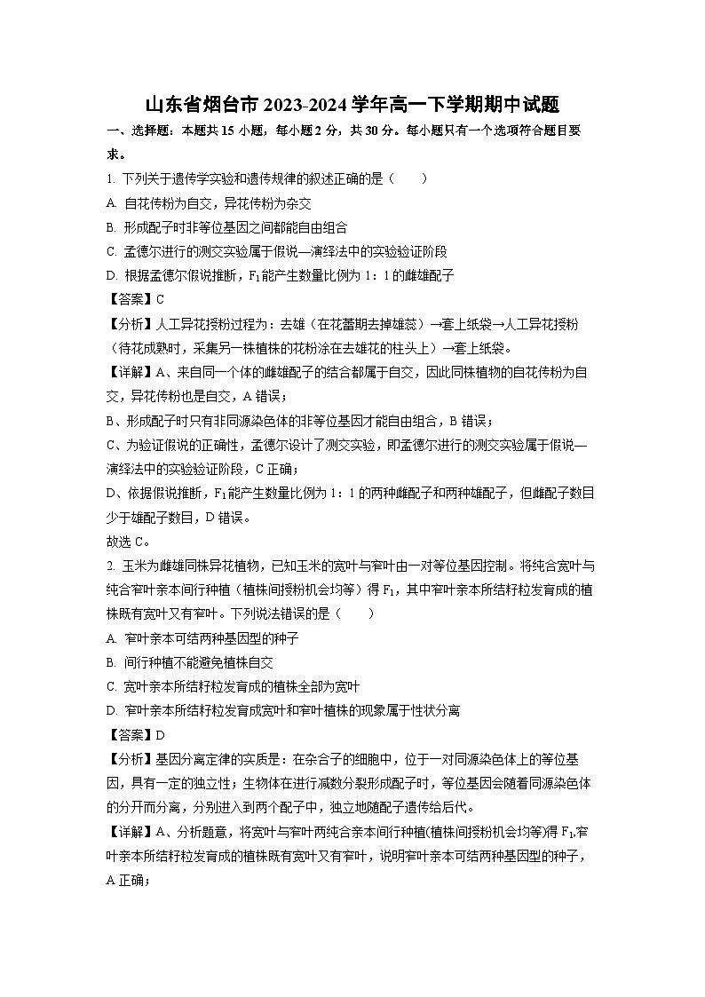 生物：山东省烟台市2023-2024学年高一下学期期中试题（解析版）01