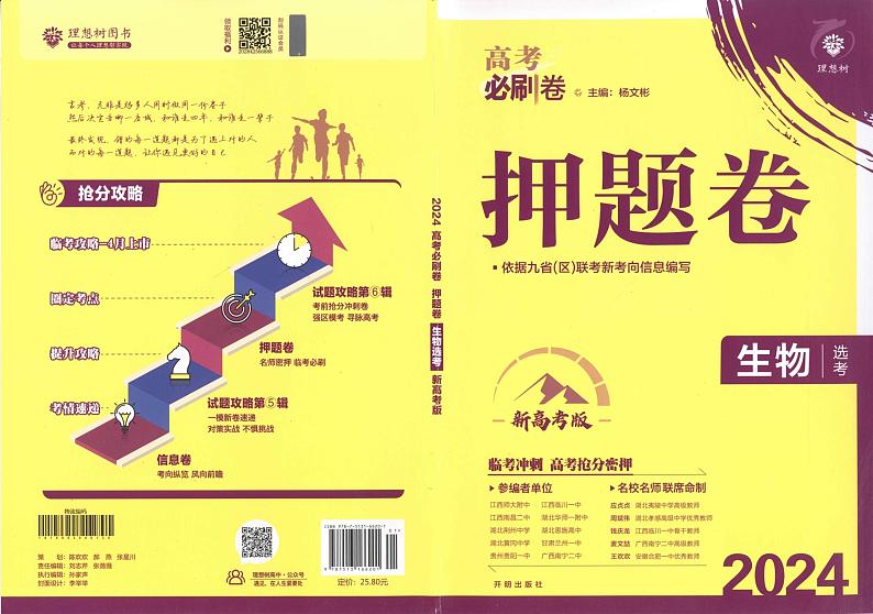 2024《高考必刷卷·押题卷》生物01