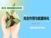 人教版2019高中生物必修1课件5-4光合作用与能量转化第1课时(新教材有限版)