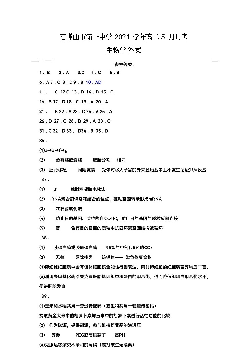 宁夏回族自治区石嘴山市第一中学2023-2024学年高二下学期5月月考生物试题01