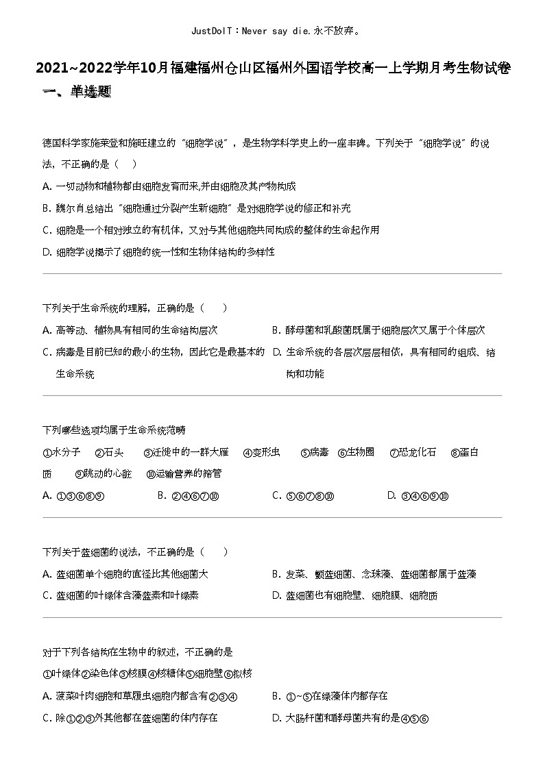 2021_2022学年10月福建福州仓山区福州外国语学校高一上学期月考生物试卷第1页