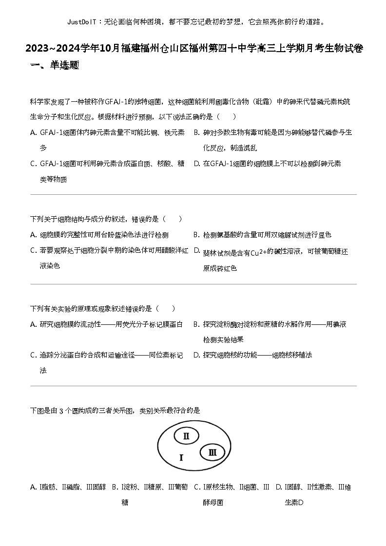 2023_2024学年10月福建福州仓山区福州第四十中学高三上学期月考生物试卷第1页