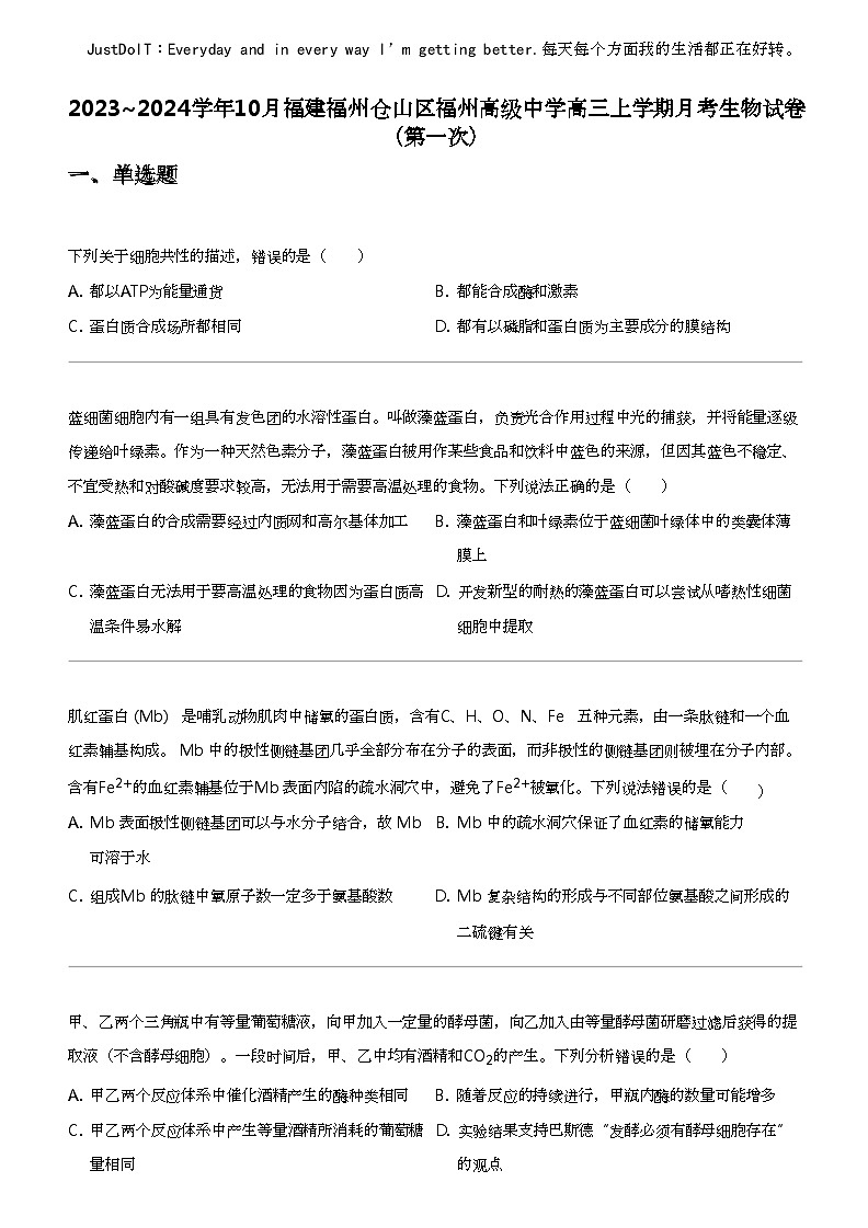2023_2024学年10月福建福州仓山区福州高级中学高三上学期月考生物试卷（第一次）01