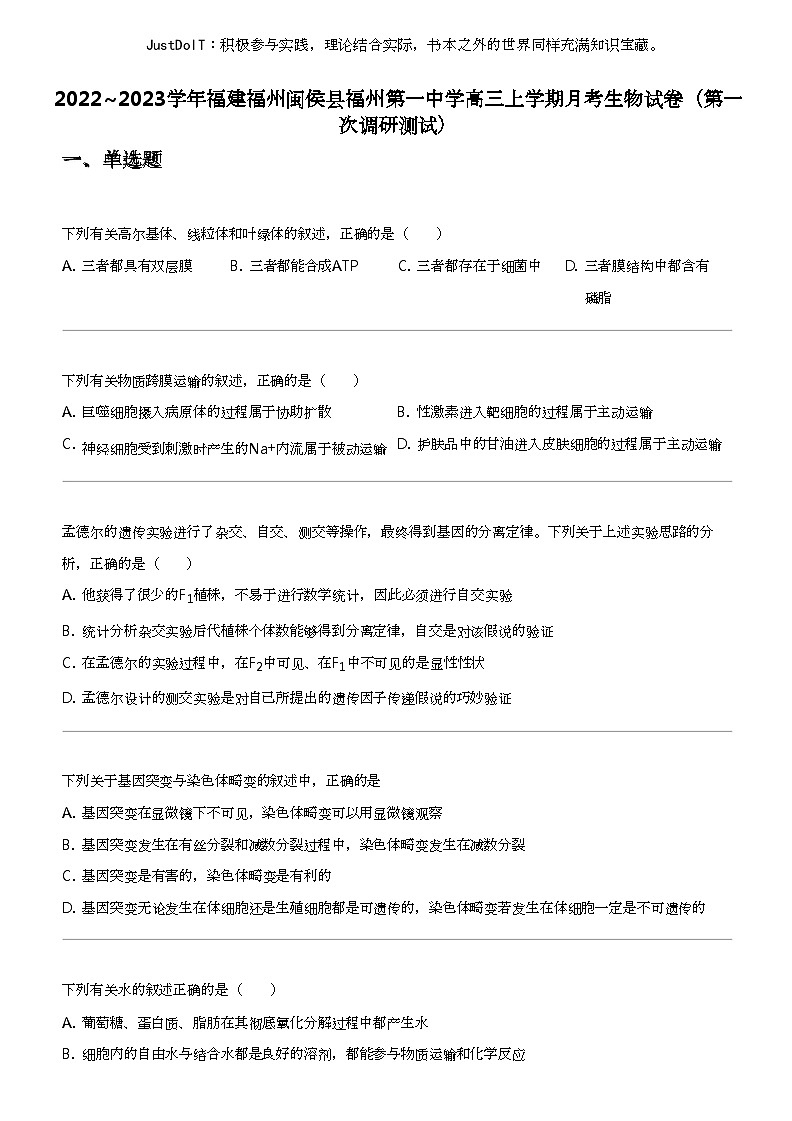 2022_2023学年福建福州闽侯县福州第一中学高三上学期月考生物试卷（第一次调研测试）01