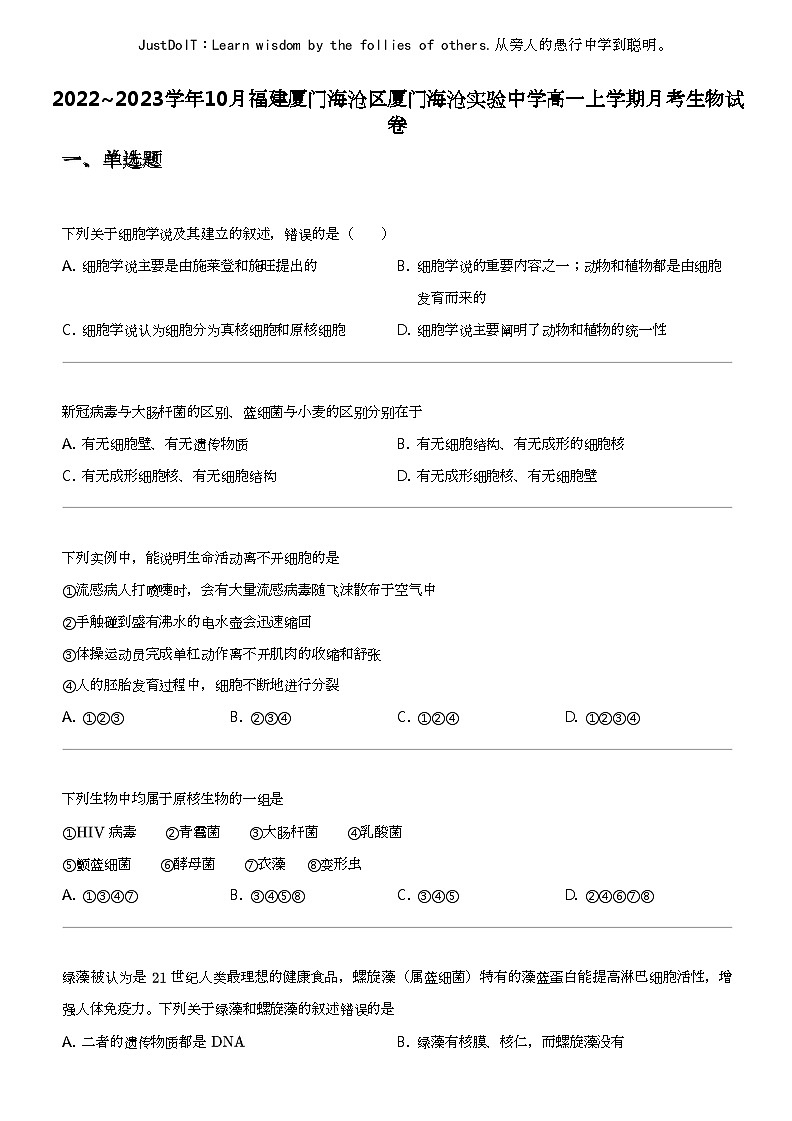 2022_2023学年10月福建厦门海沧区厦门海沧实验中学高一上学期月考生物试卷第1页