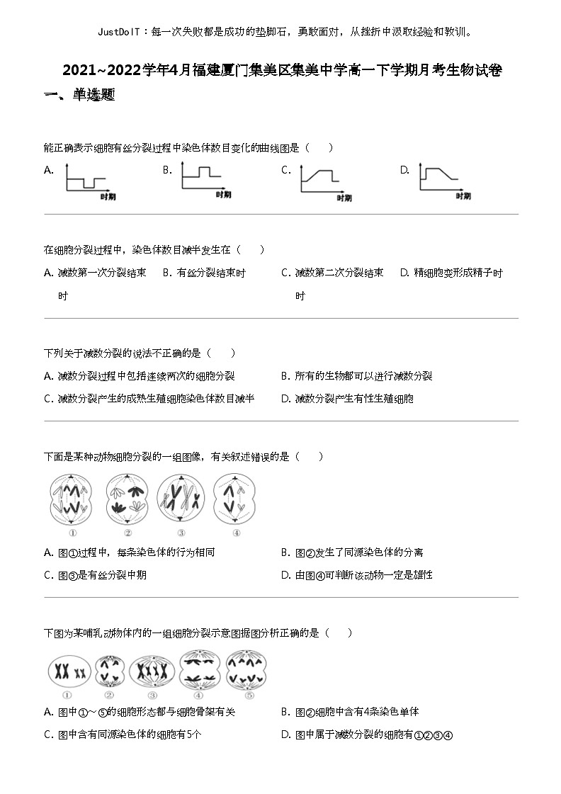 2021_2022学年4月福建厦门集美区集美中学高一下学期月考生物试卷01