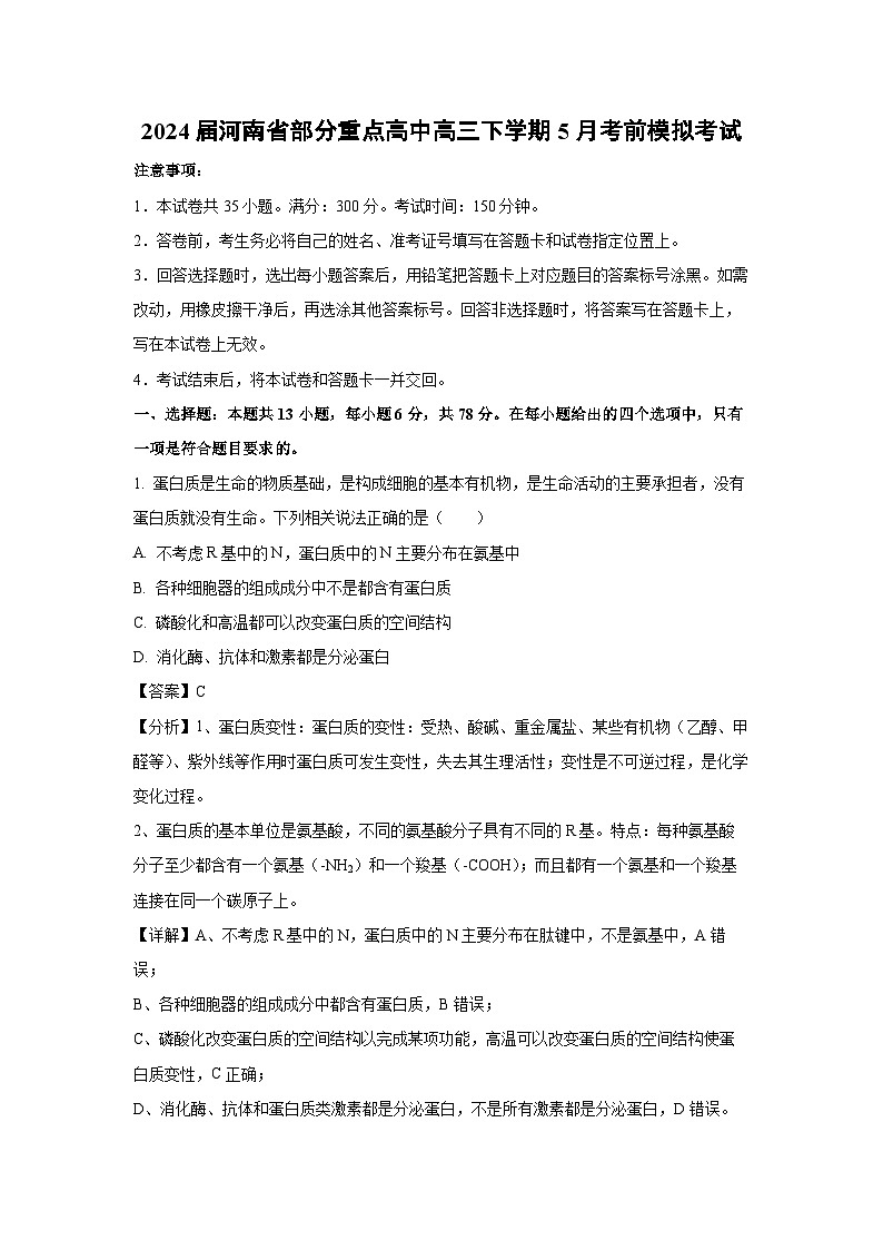生物：2024届河南省部分重点高中高三下学期5月考前模拟考试（解析版）第1页
