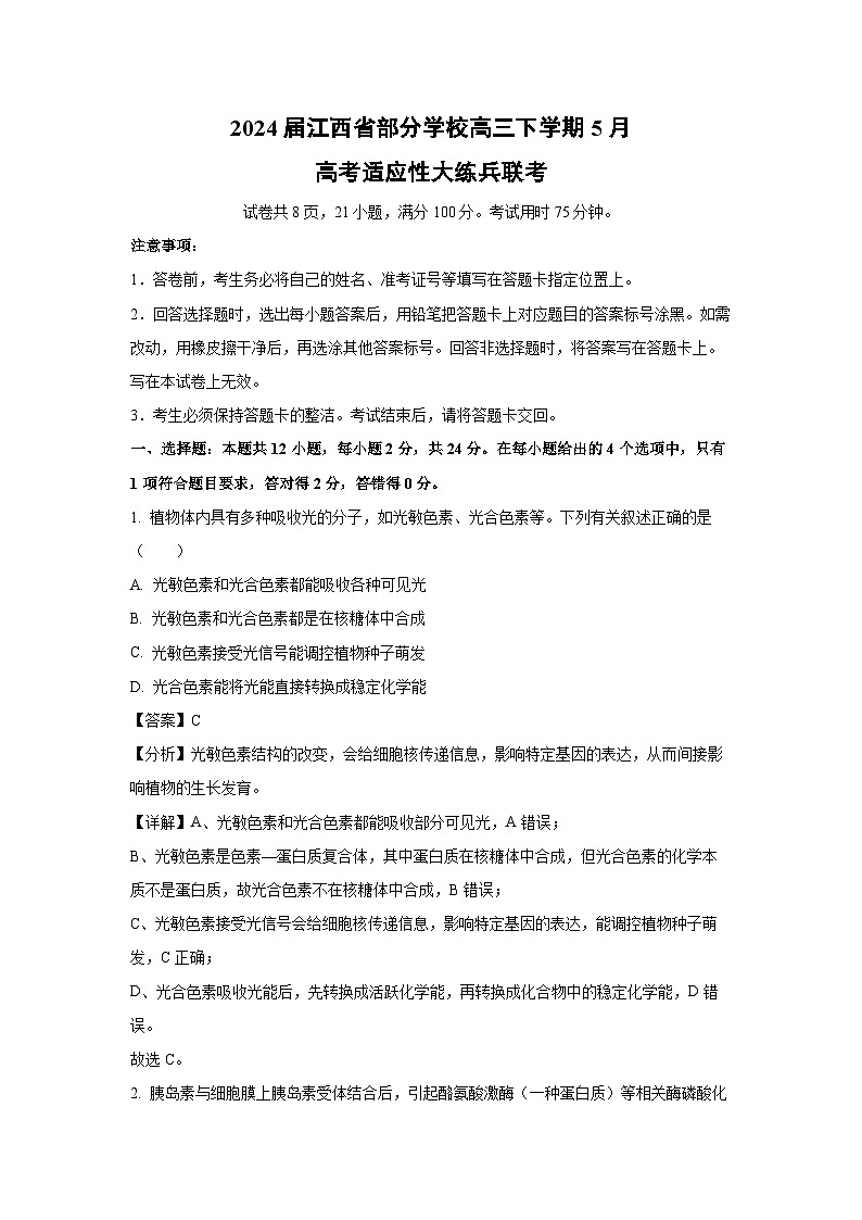 生物：2024届江西省部分学校高三下学期5月高考适应性大练兵联考（解析版）第1页