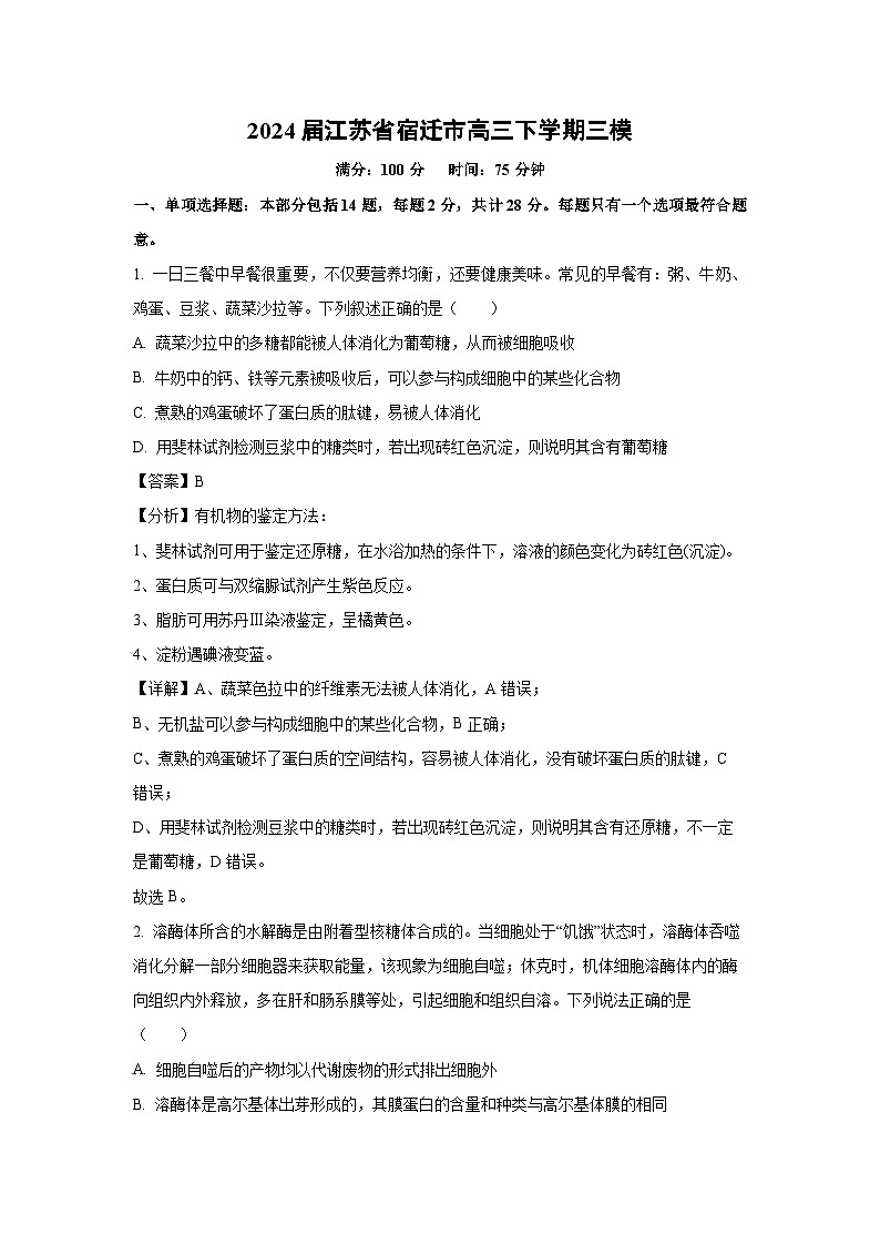 生物：2024届江苏省宿迁市高三下学期三模试卷（解析版）01