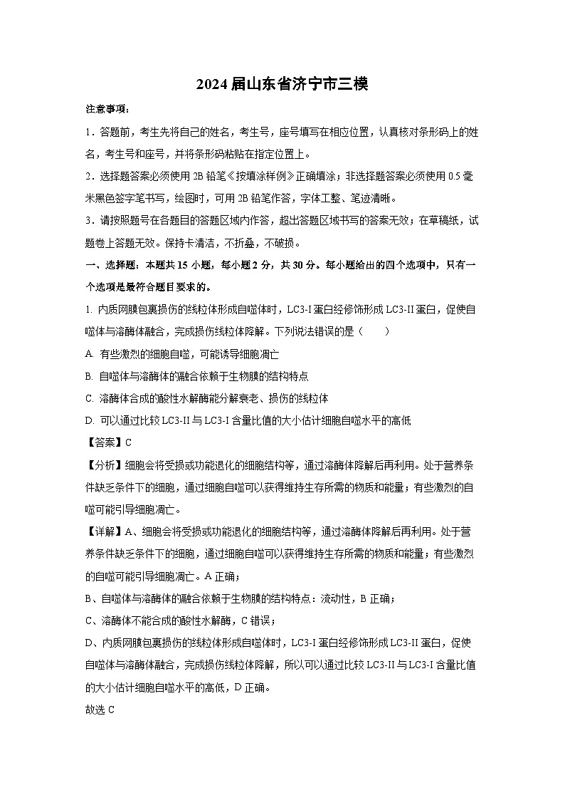 生物：2024届山东省济宁市高三下学期三模试卷（解析版）01