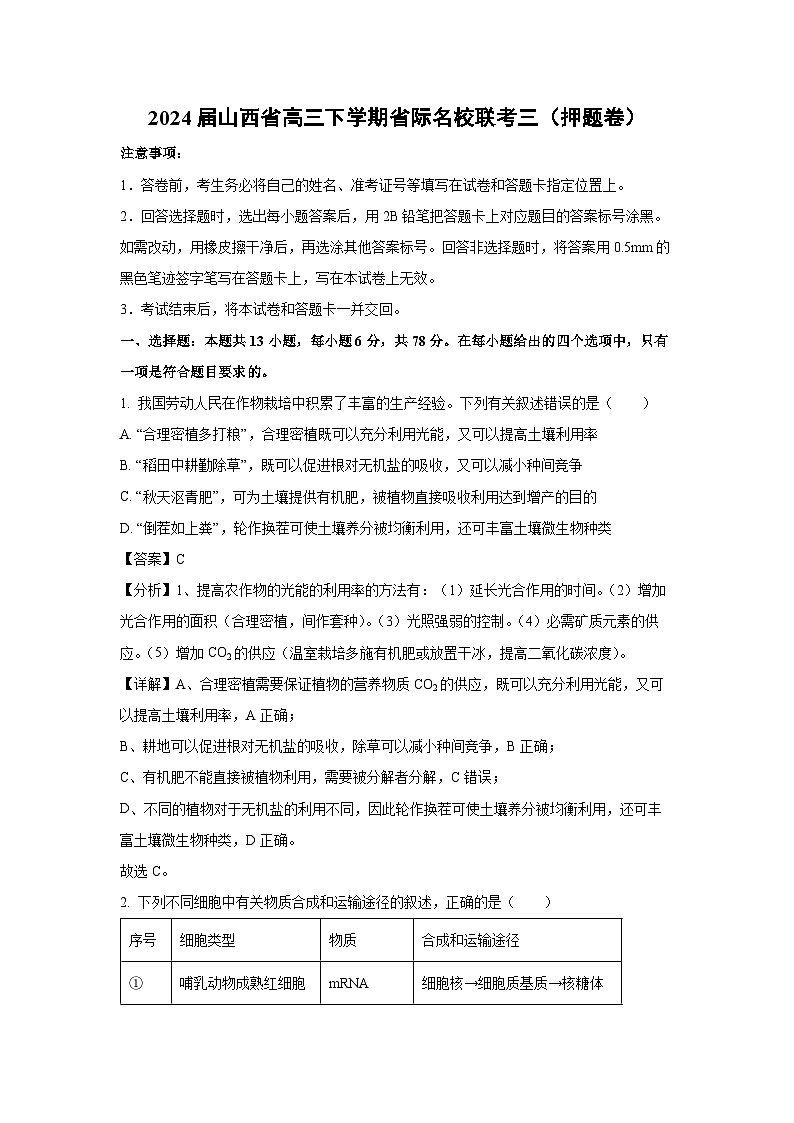 生物：2024届山西省高三下学期省际名校联考三（押题卷）（解析版）01