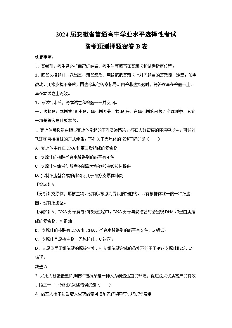 生物：2024届安徽省普通高中学业水平选择性考试临考预测押题密卷B卷 （解析版）01