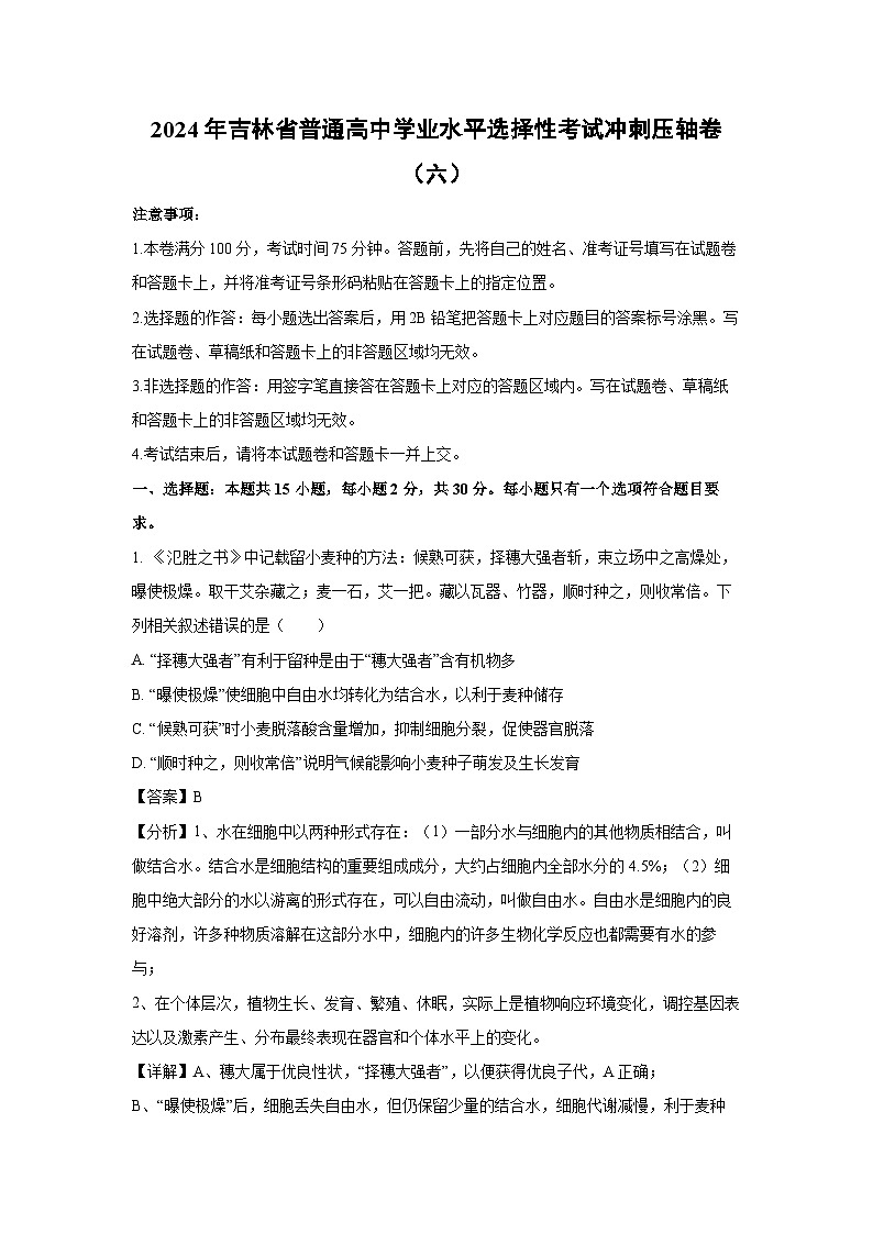 生物：2024年吉林省普通高中学业水平选择性考试冲刺压轴卷（六）（解析版）第1页