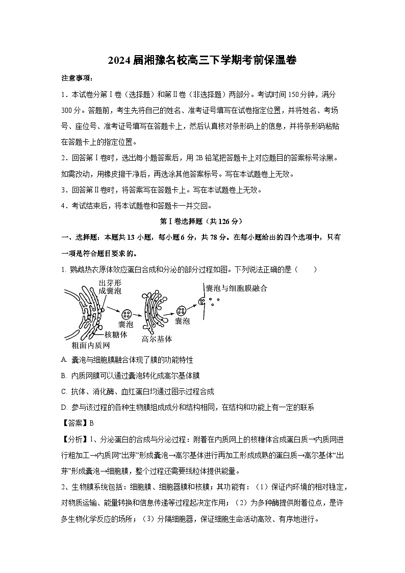 生物：2024届湘豫名校高三下学期考前保温卷（解析版）第1页
