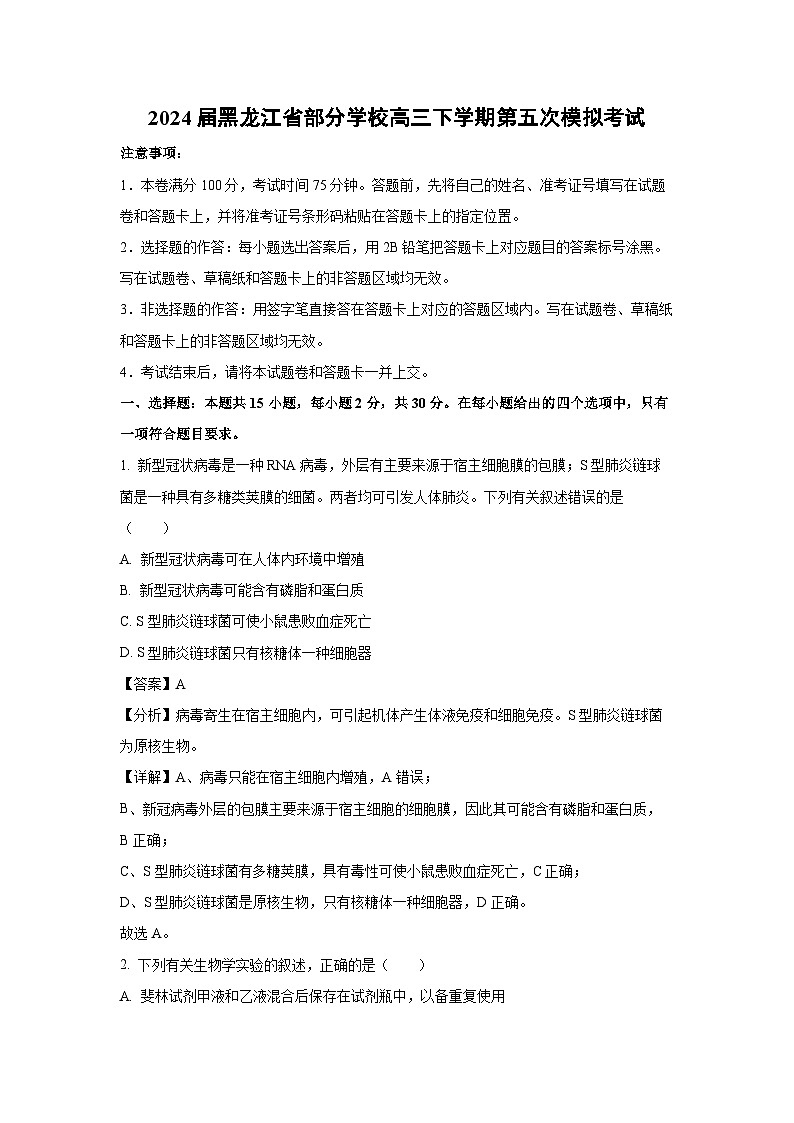 生物：2024届黑龙江省部分学校高三下学期第五次模拟考试（解析版）第1页