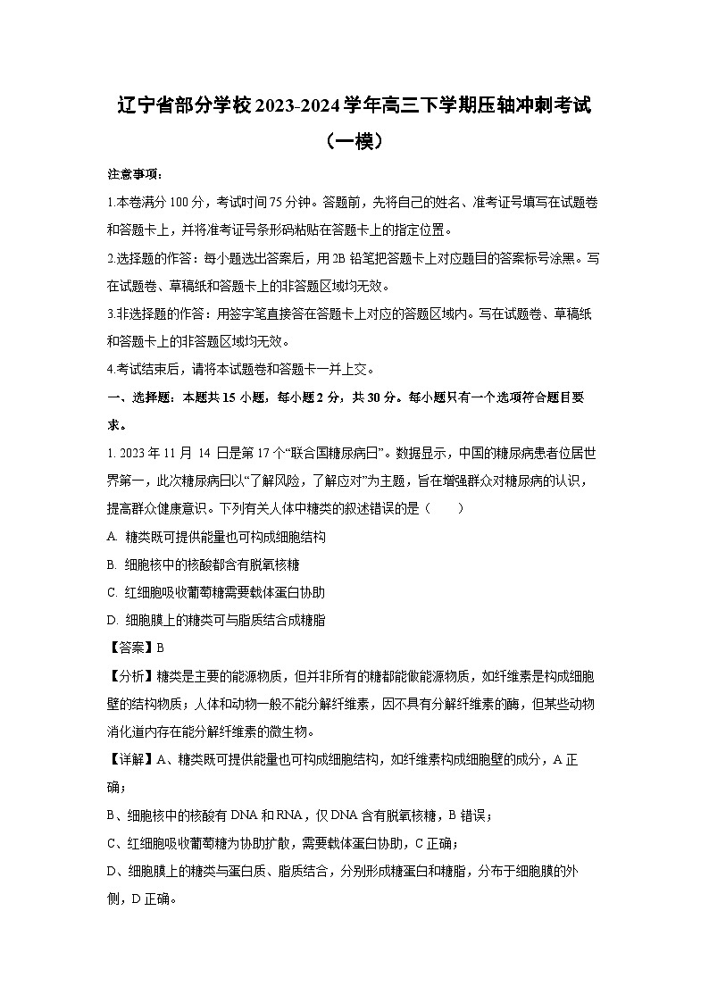 生物：辽宁省部分学校2023-2024学年高三下学期压轴冲刺考试（一模）（解析版）01