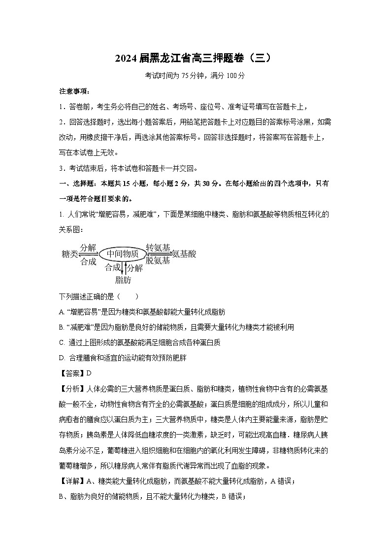 生物：2024届黑龙江省高三押题卷（三）（解析版）01