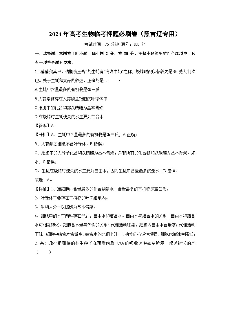 生物：2024年高考生物临考押题必刷卷（黑吉辽专用）（解析版）01
