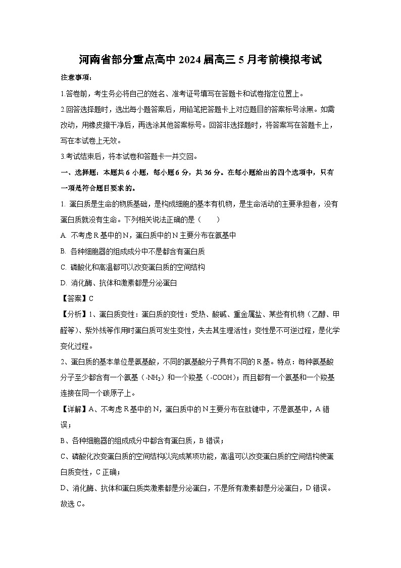 生物：河南省部分重点高中2024届高三下学期5月考前模拟考试（解析版）01