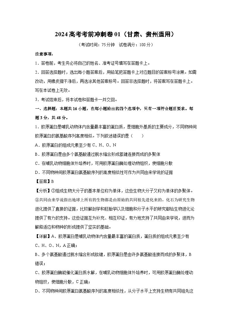 生物：2024高考考前冲刺卷01（甘肃、贵州适用）（解析版）第1页