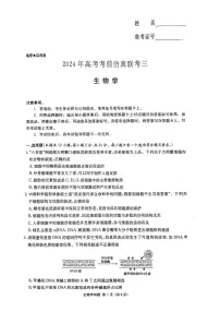 湖南省炎德英才名校联考联合体2024年(届)高三下学期5月高考考前仿真联考(三)生物试题（附参考答案）