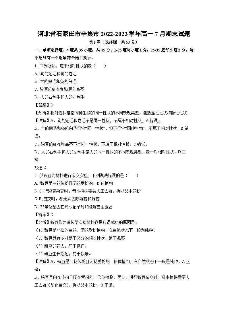 生物：河北省石家庄市辛集市2022-2023学年高一下学期7月期末试题（解析版）01