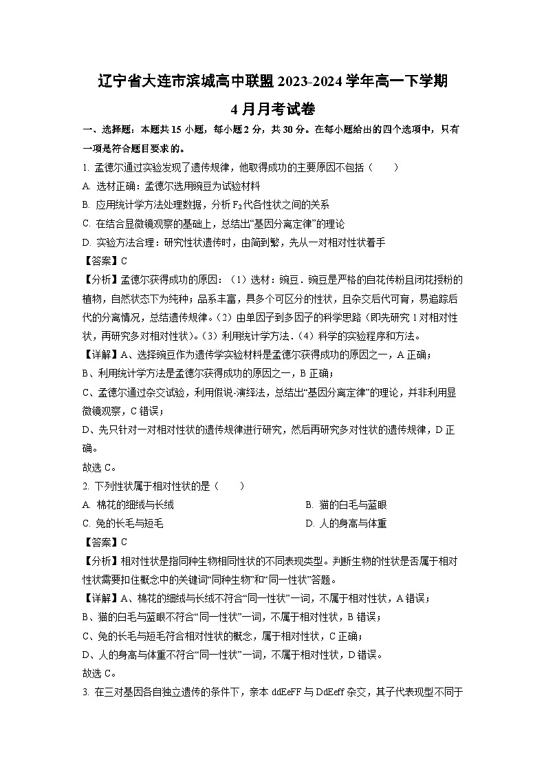 生物：辽宁省大连市滨城高中联盟2023-2024学年高一下学期4月月考试卷（解析版）01