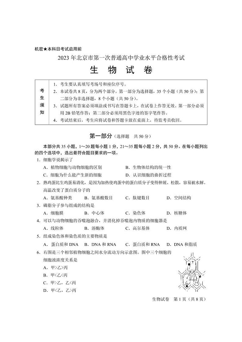 2023年北京高中生物第一次合格考试卷第1页