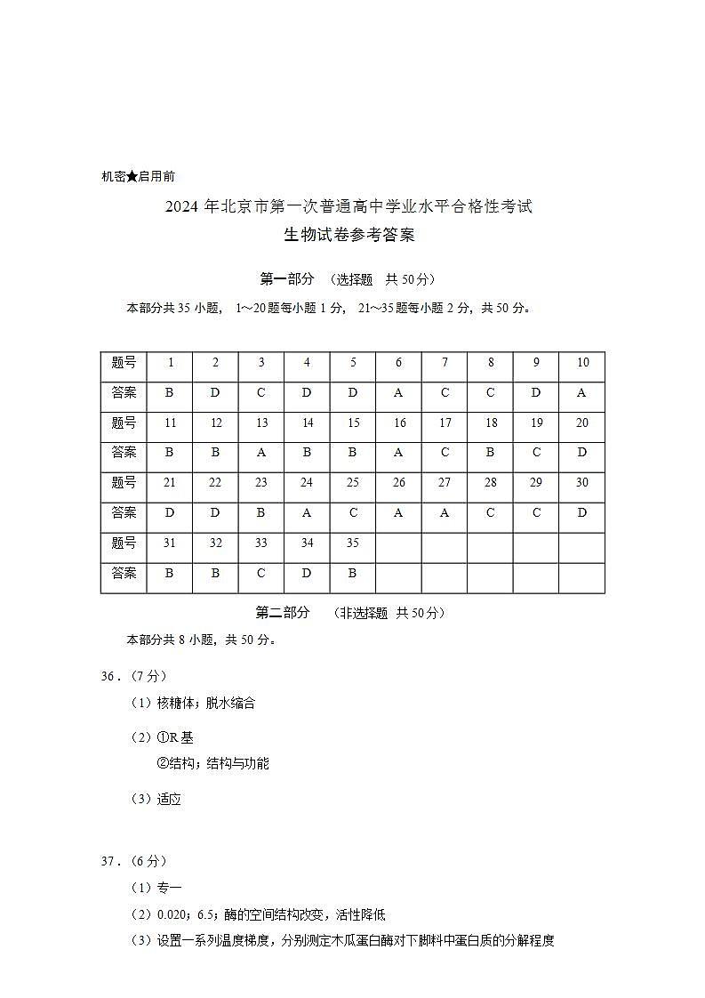 2024年1月-北京高中生物合格考试卷01