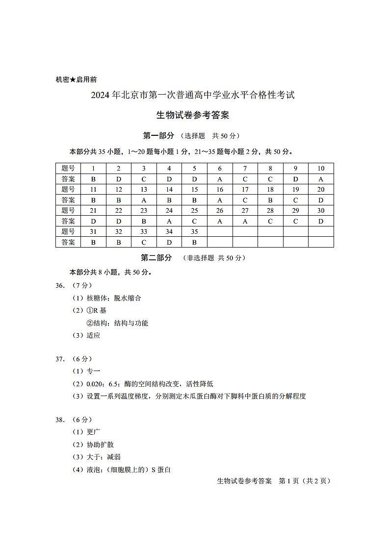 2024年1月-北京高中生物合格考试卷01