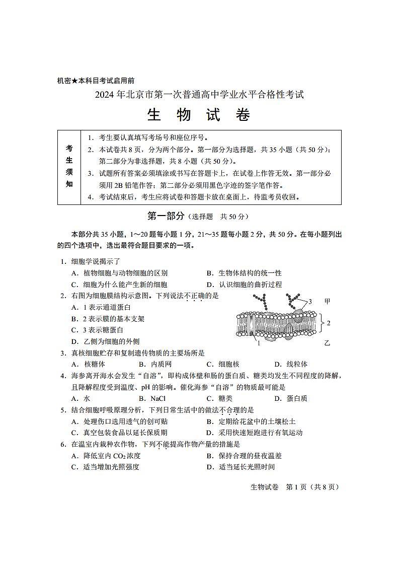 2024年1月-北京高中生物合格考试卷01