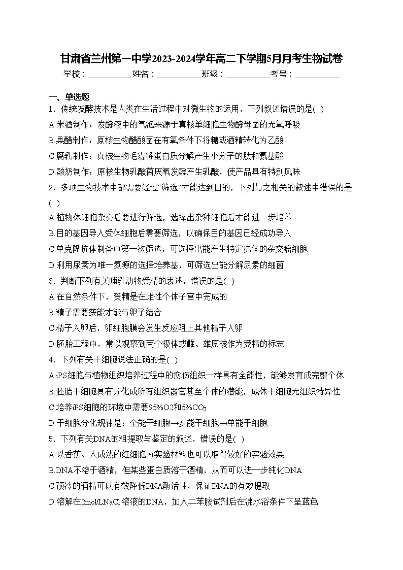 甘肃省兰州第一中学2023-2024学年高二下学期5月月考生物试卷(含答案)01