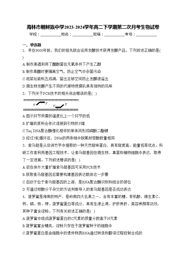 海林市朝鲜族中学2023-2024学年高二下学期第二次月考生物试卷(含答案)第1页