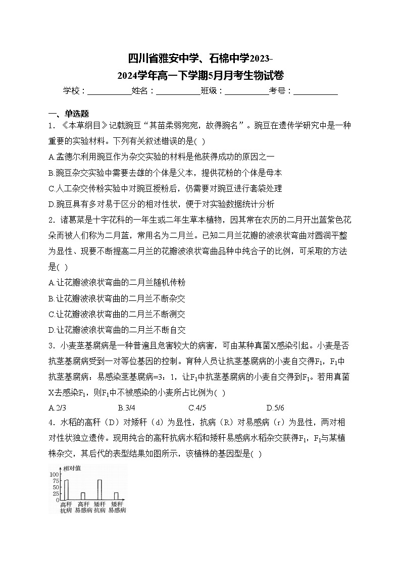 四川省雅安中学、石棉中学2023-2024学年高一下学期5月月考生物试卷(含答案)第1页
