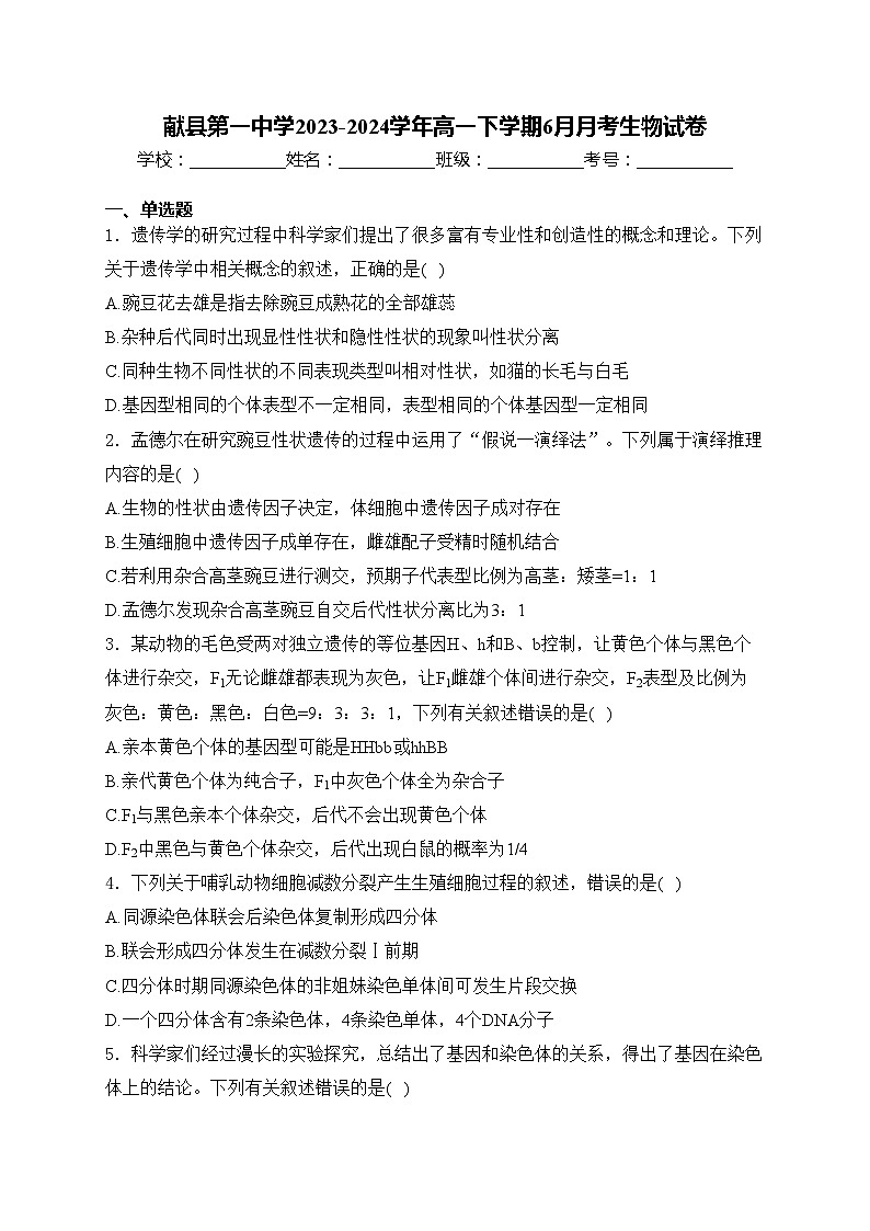 献县第一中学2023-2024学年高一下学期6月月考生物试卷(含答案)01