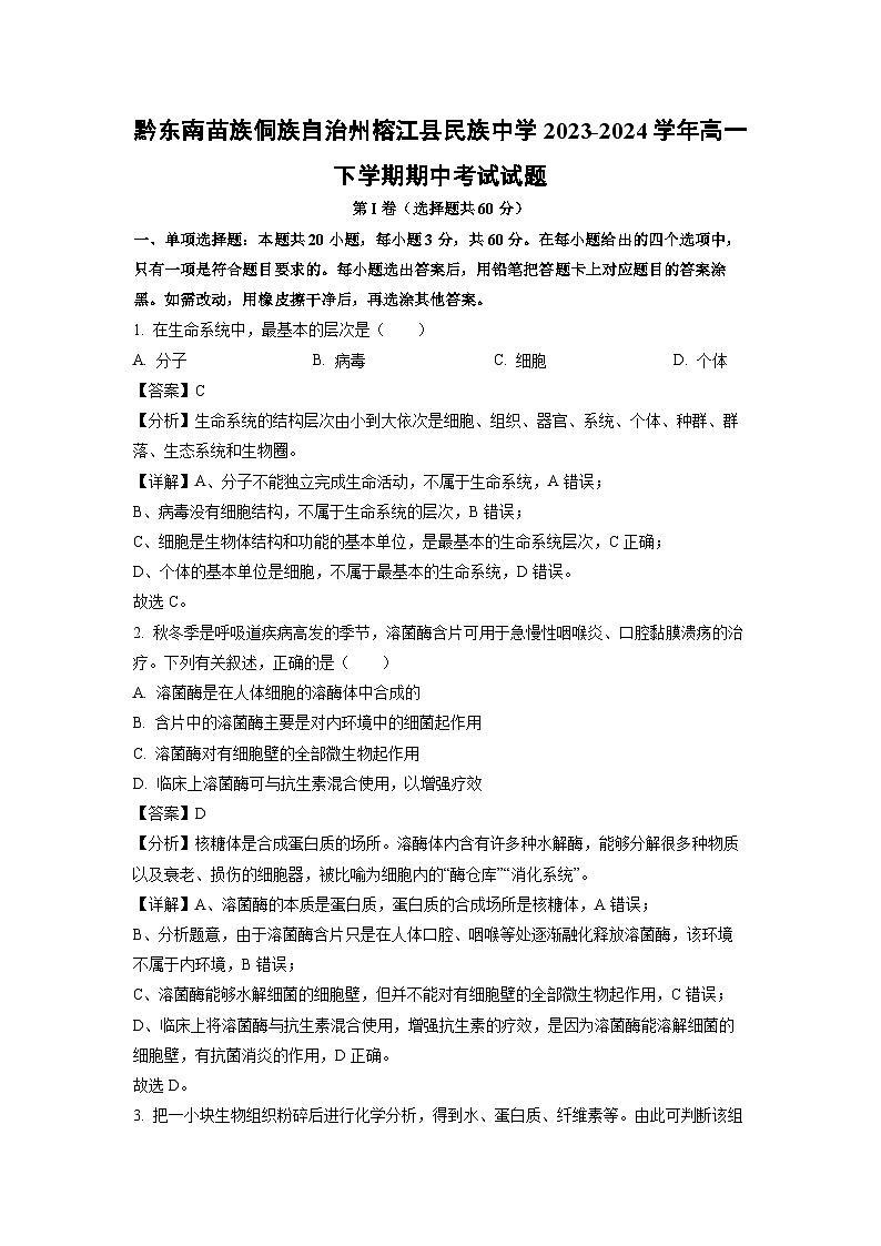 生物：黔东南苗族侗族自治州榕江县民族中学2023-2024学年高一下学期期中考试试题（解析版）第1页
