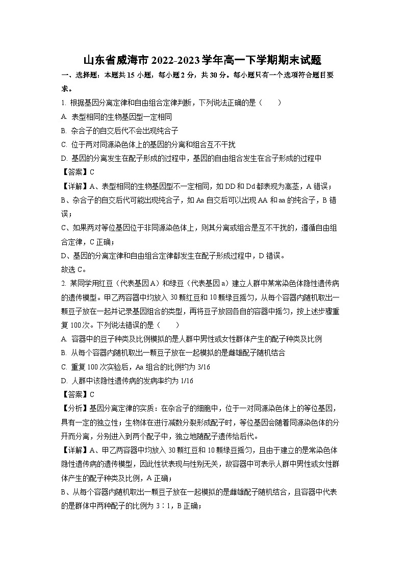 生物：山东省威海市2022-2023学年高一下学期期末试题（解析版）01