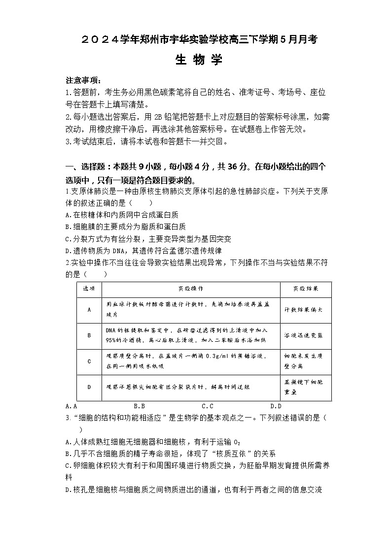 2024郑州宇华实验学校高三下学期5月月考试题生物含解析01