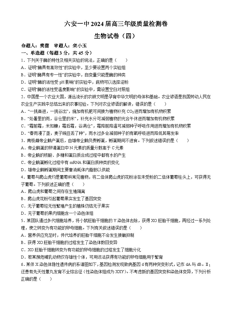 2024六安一中高三下学期质量检测（四）生物含解析第1页