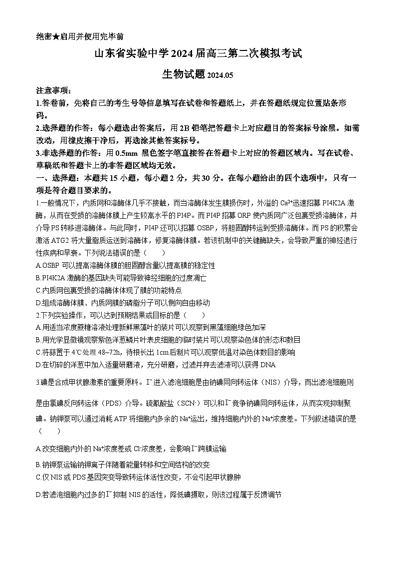 2024山东省实验中学高三下学期5月第二次模拟考试生物含答案01