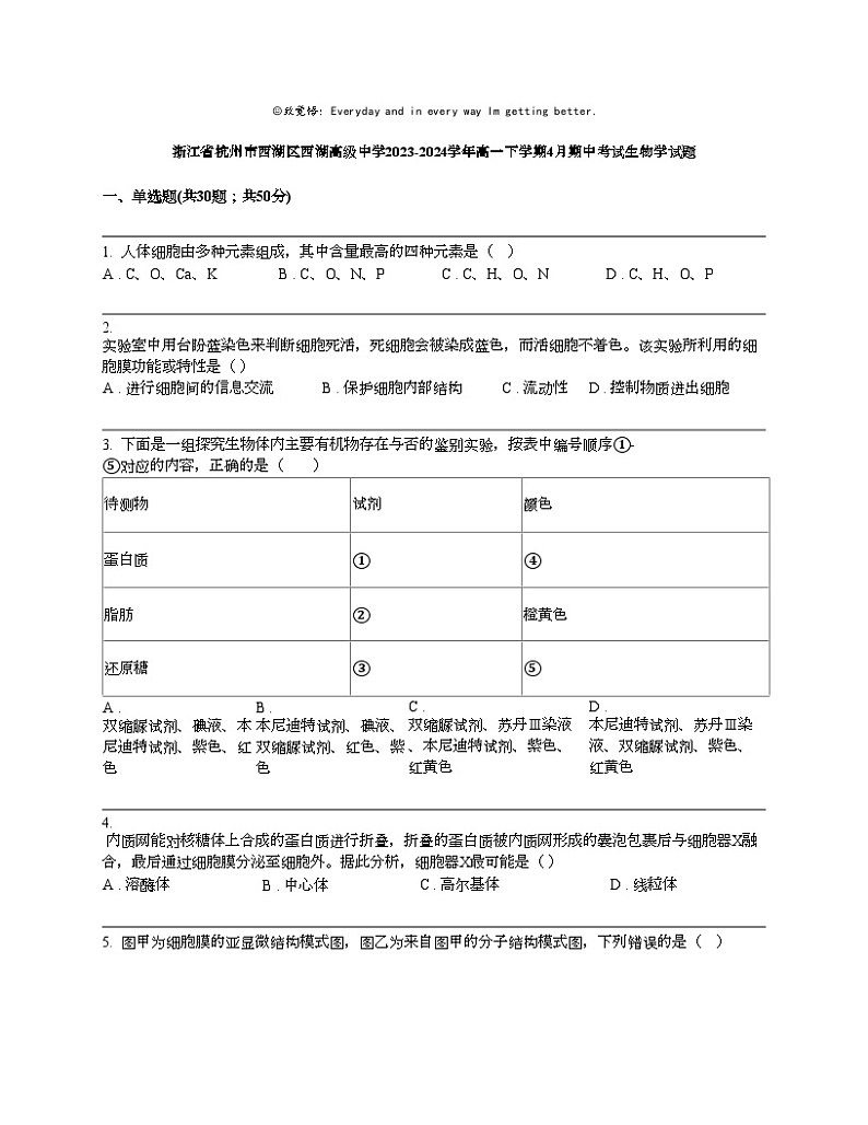 浙江省杭州市西湖区西湖高级中学2023-2024学年高一下学期4月期中考试生物学试题01