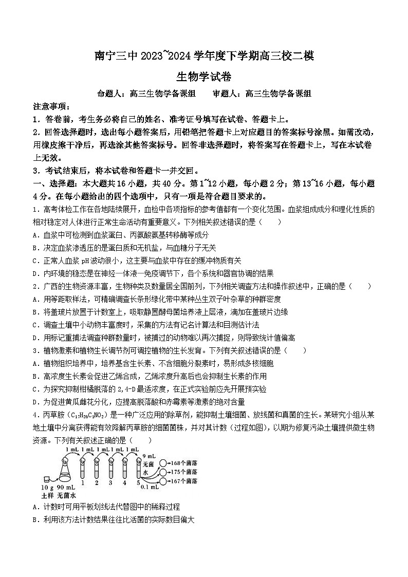 广西南宁市第三中学2024届高三下学期二模生物试题（Word版附解析）第1页