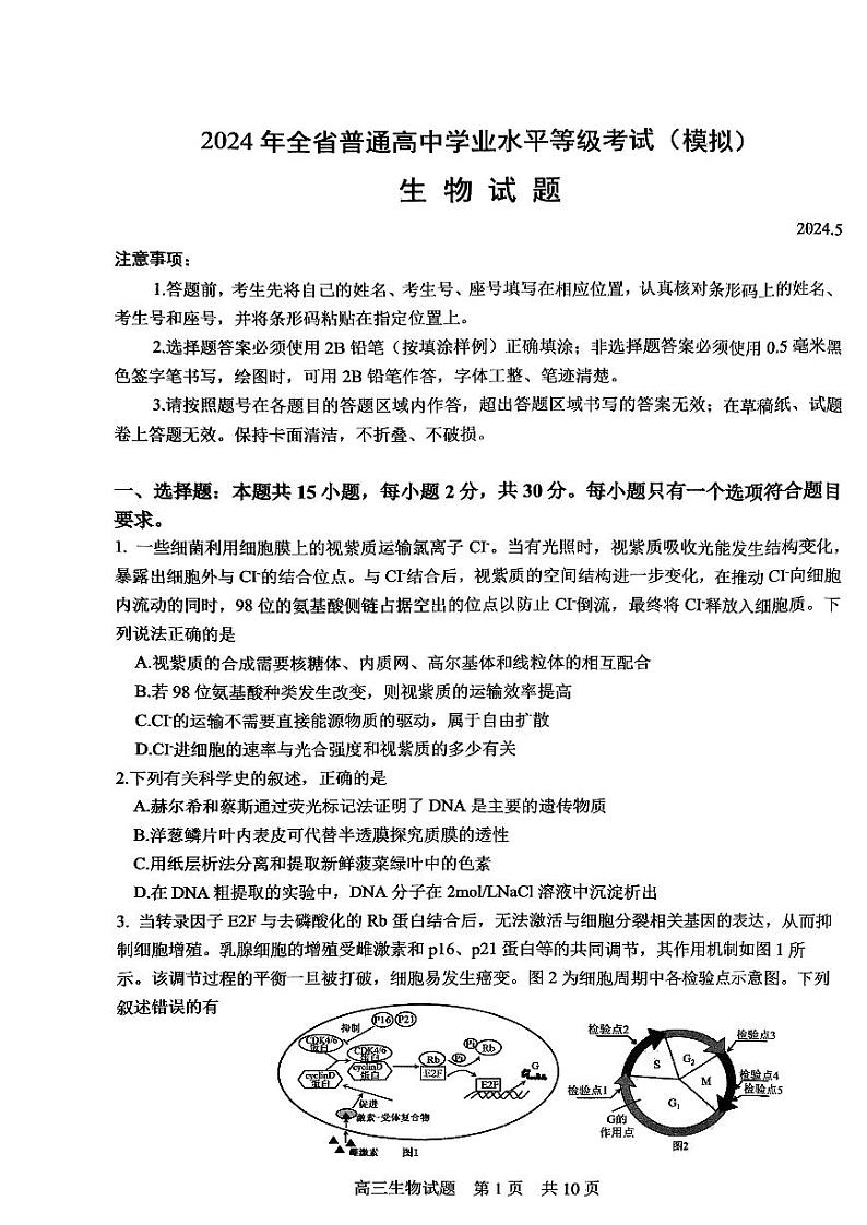 山东省实验中学2024届高三下学期学业水平等级考试（模拟）生物试题（PDF版附答案）01