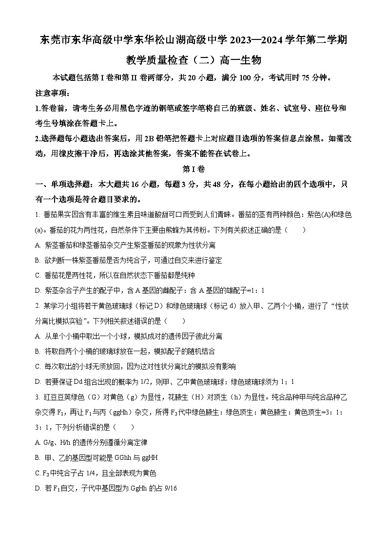 广东省东莞市东华高级中学、东华松山湖高级中学2023-2024学年高一下学期5月期中联考生物试题（Word版附解析）第1页